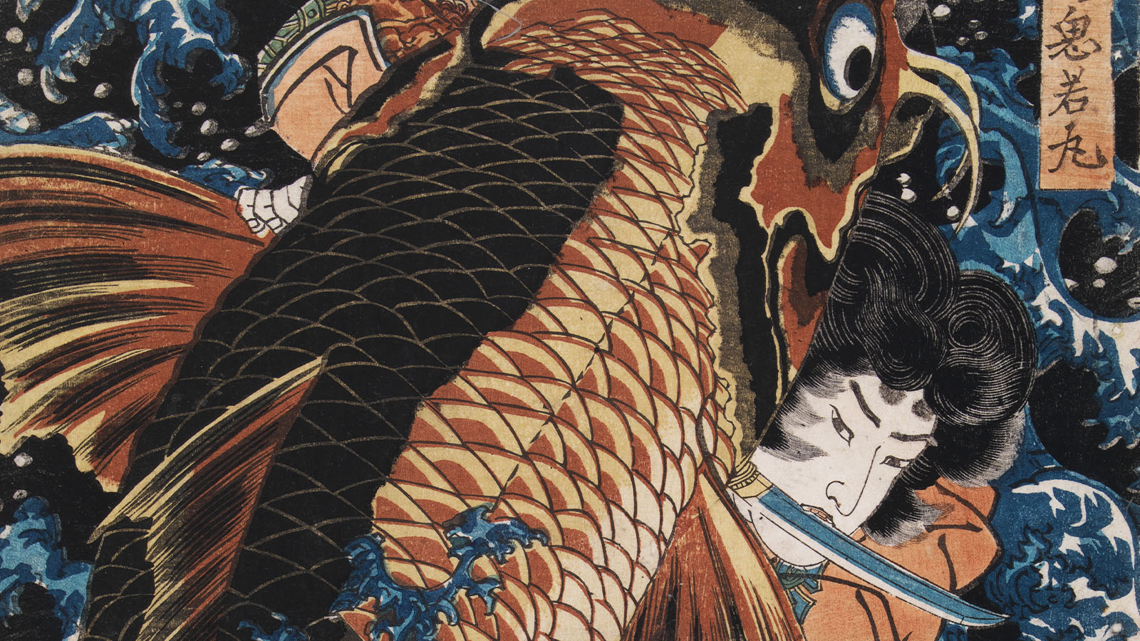 Utagawa Kuniyoshi (1797–1861). «Saito Oniwakamaru Lutando com Carpa Gigante numa Queda d’Água». Japão, séculos XVIII-XIX Estampa sobre papel Editor: Tsutaya kichizo (1801-1848)